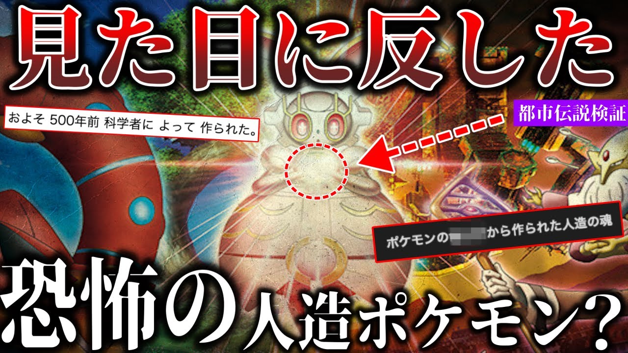 【ポケモンオカルト】骨董品のフリをした”謎の人工生命体”『マギアナ』の都市伝説について深掘り解説【考察の種】【ポケモンSV/レジェンズZA】