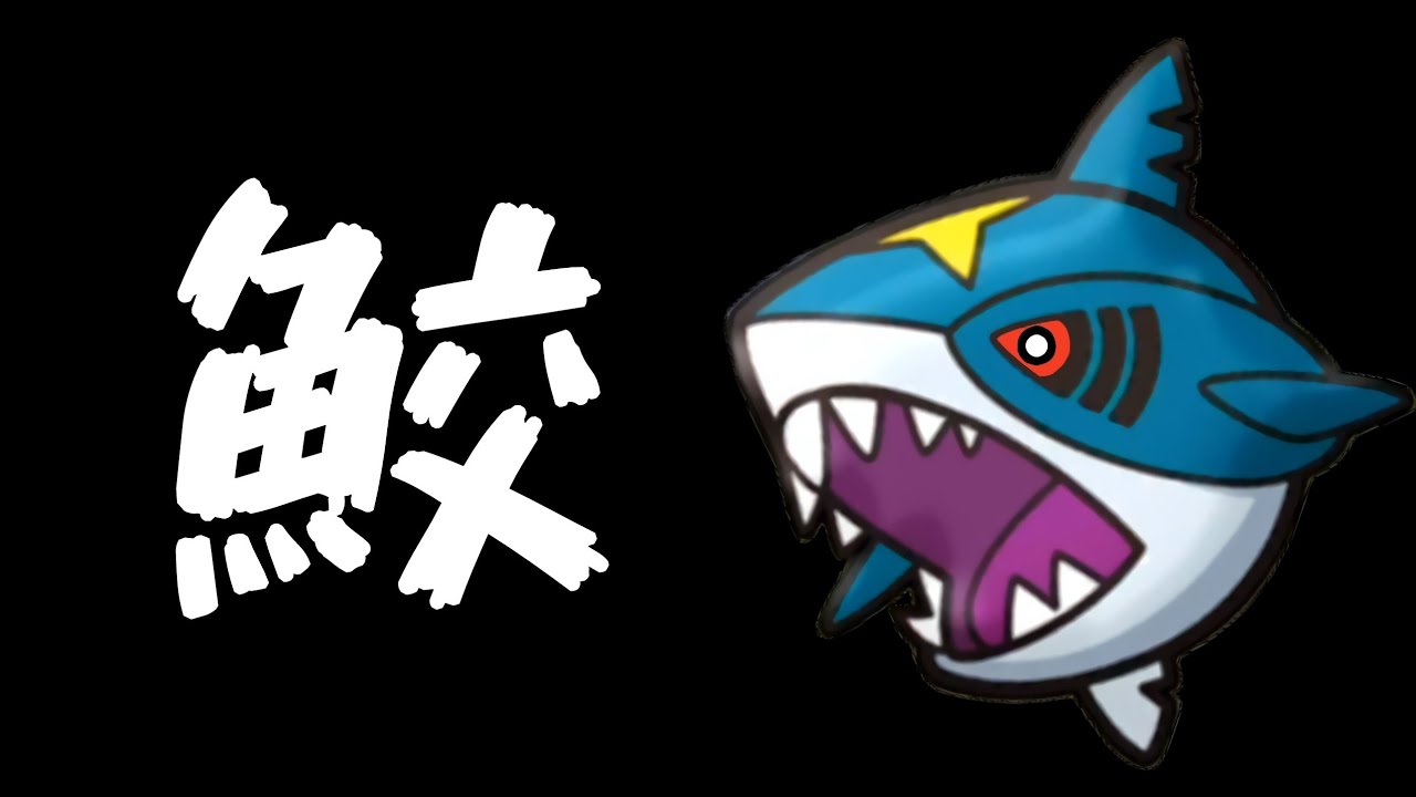 【ポケとる】凶暴!! サメハダー 攻略！！