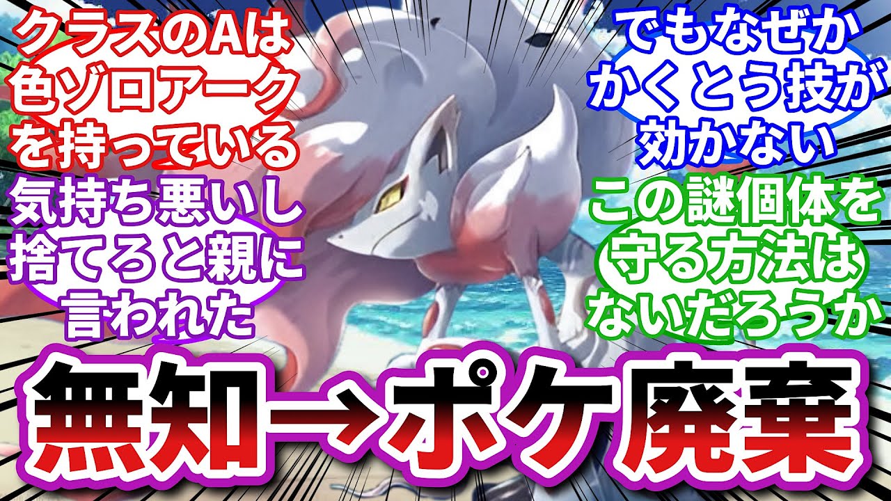 【ポケモンお悩み相談所】ヒスイゾロアーク「俺の家族を傷つける奴は親だろうと許さない…！」に対するトレーナーの反応集【ポケモンSV】【ポケモン反応集】