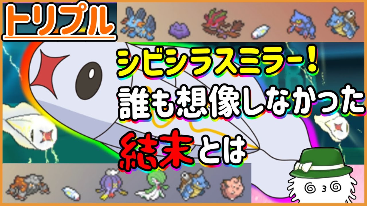 【ORASトリプル】シビシラスミラー！？それは誰も想像しなかった結末を迎える…【トリプルバトル】