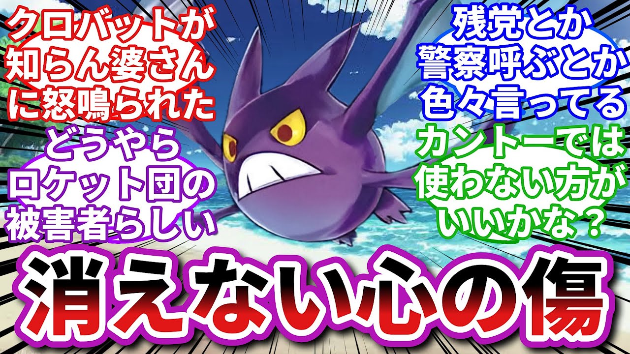 【ポケモンお悩み相談所】クロバット「俺は何もしてないのに...」に対するトレーナーの反応集【ポケモンSV】【ポケモン反応集】