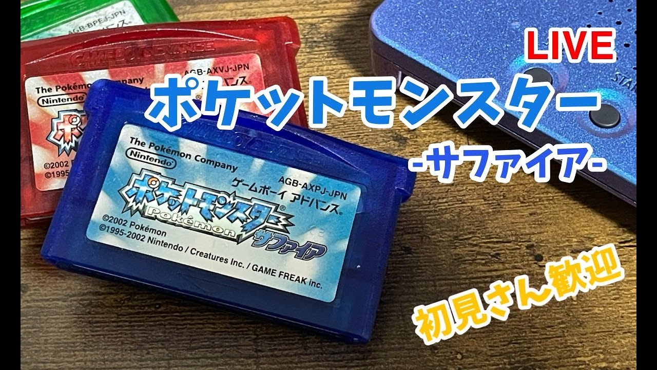 【第21回】ポケモン サファイアやっていく〔雑談OK〕 図鑑集め レジ＋レックウザ