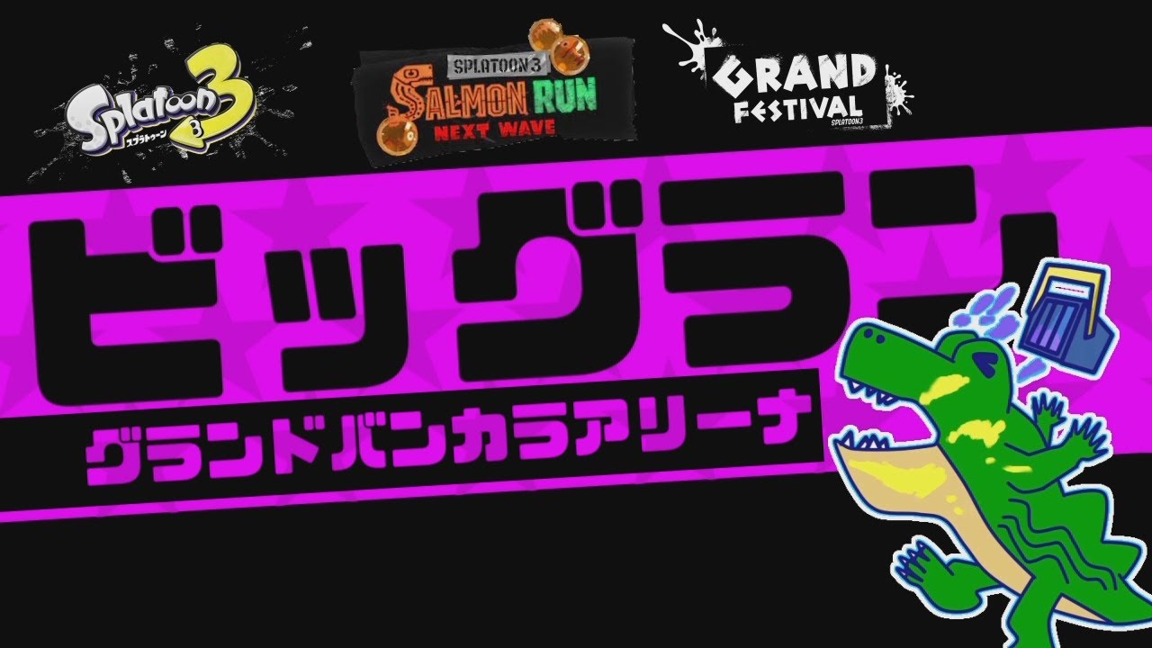 [わ]【スプラトゥーン3】[参加型]いったい何億納品すればいいのやら[サモラン]