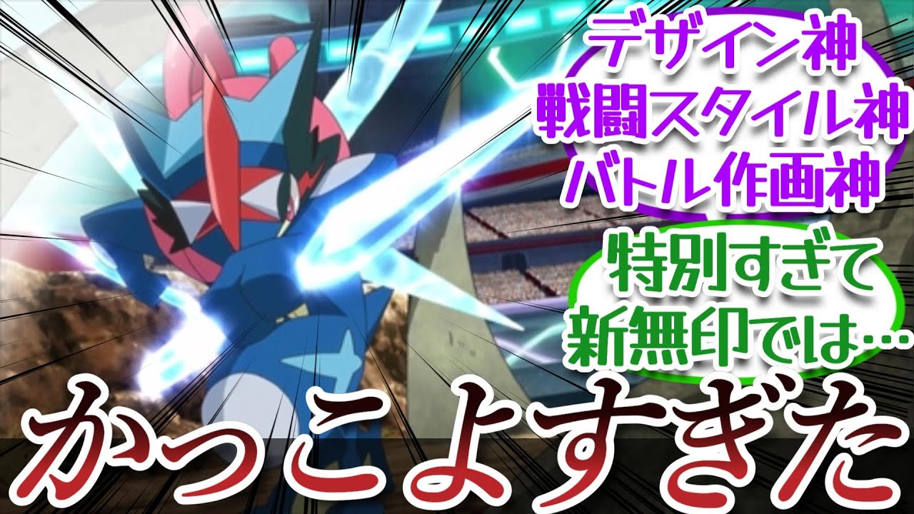 歴代最高人気の特別すぎたサトシゲッコウガについての【反応集】