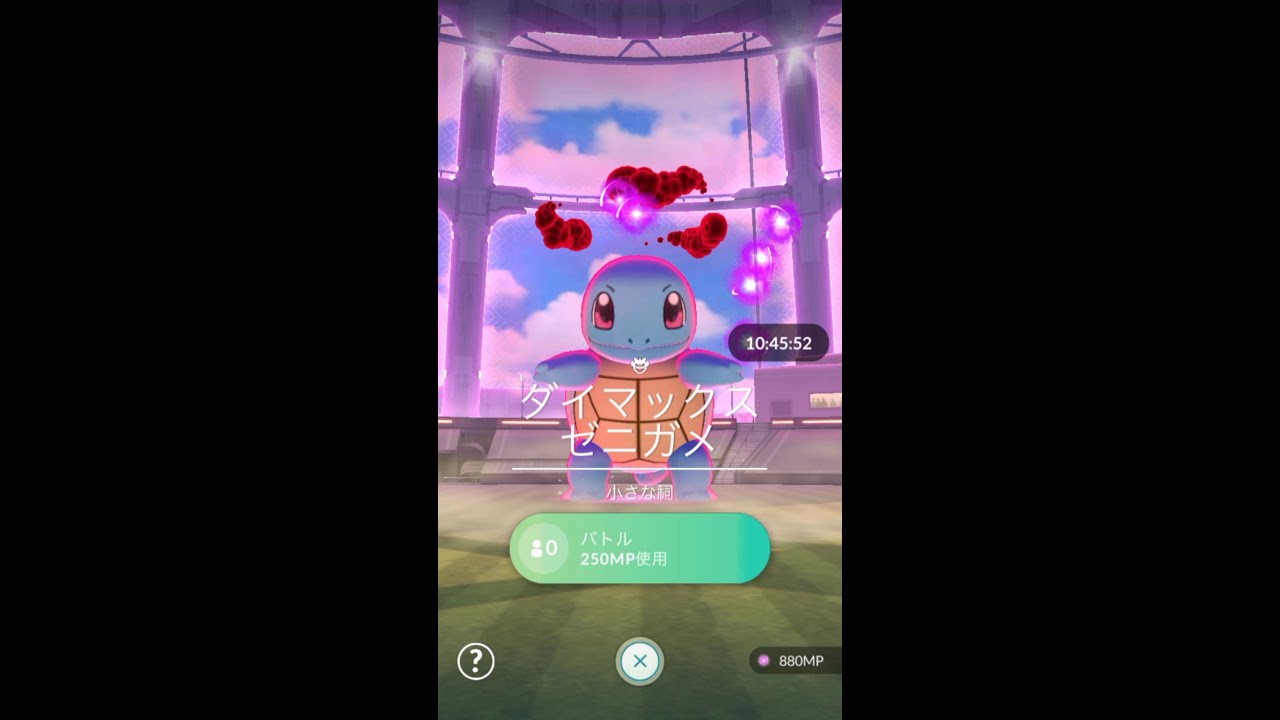 【マックスバトル・ソロ討伐ゼニガメ★１】適当な構成（未強化）でも勝てるのか検証＆勝利後ダイマックスポケモンを置いてみた・ヨクバリス進化済みポケモンGO