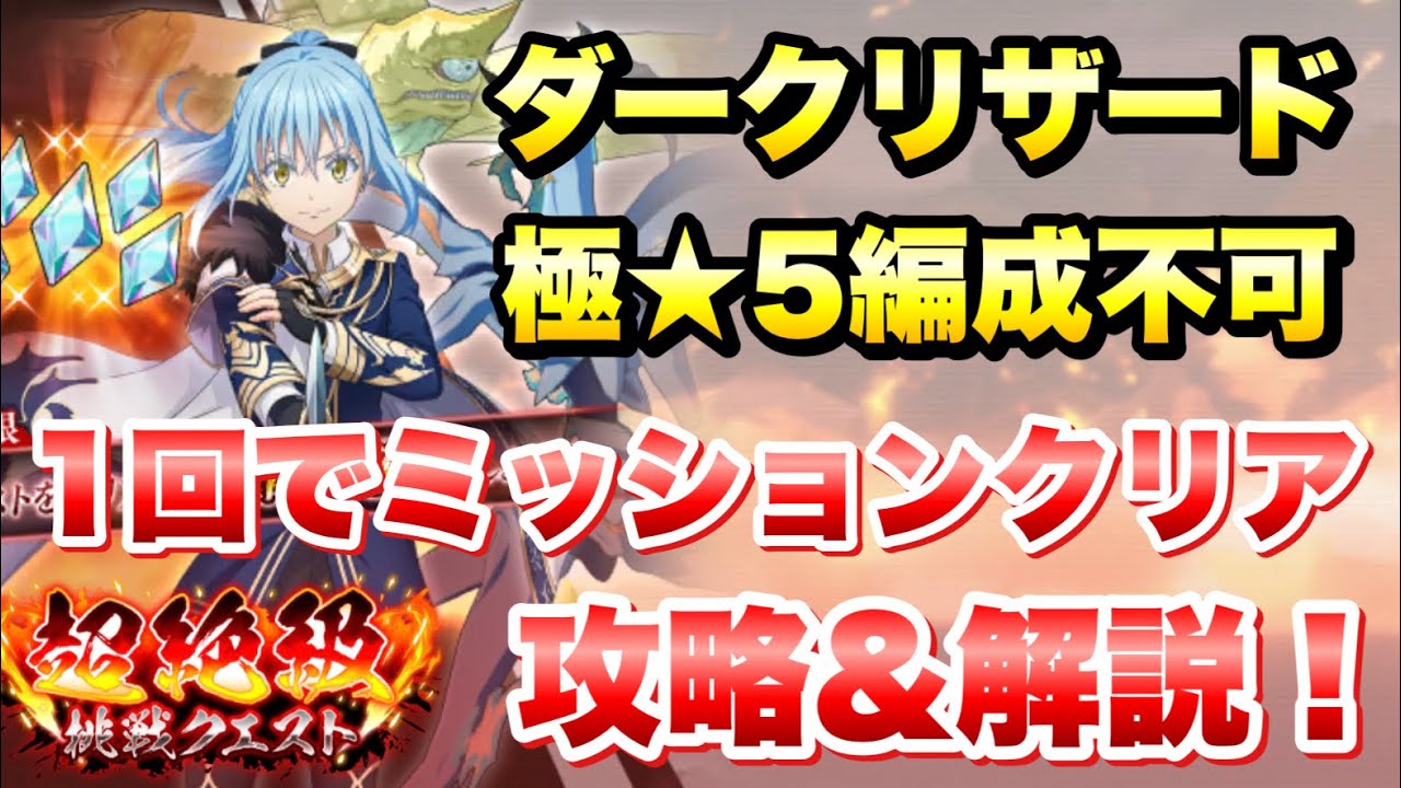 【まおりゅう】超絶級 挑戦クエスト ダークリザード 極★5編成不可 1回で全ミッションクリア編成 攻略&解説！　転生したらスライムだった件 魔王と竜の建国譚 攻略