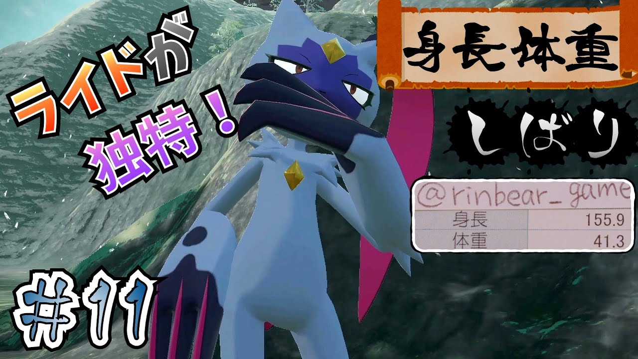 【ポケモンレジェンズアルセウス】身長・体重縛り＃11 〜ノボリ登場！いざ、天冠の山麓(テンガン山)へ！〜 【女性実況】