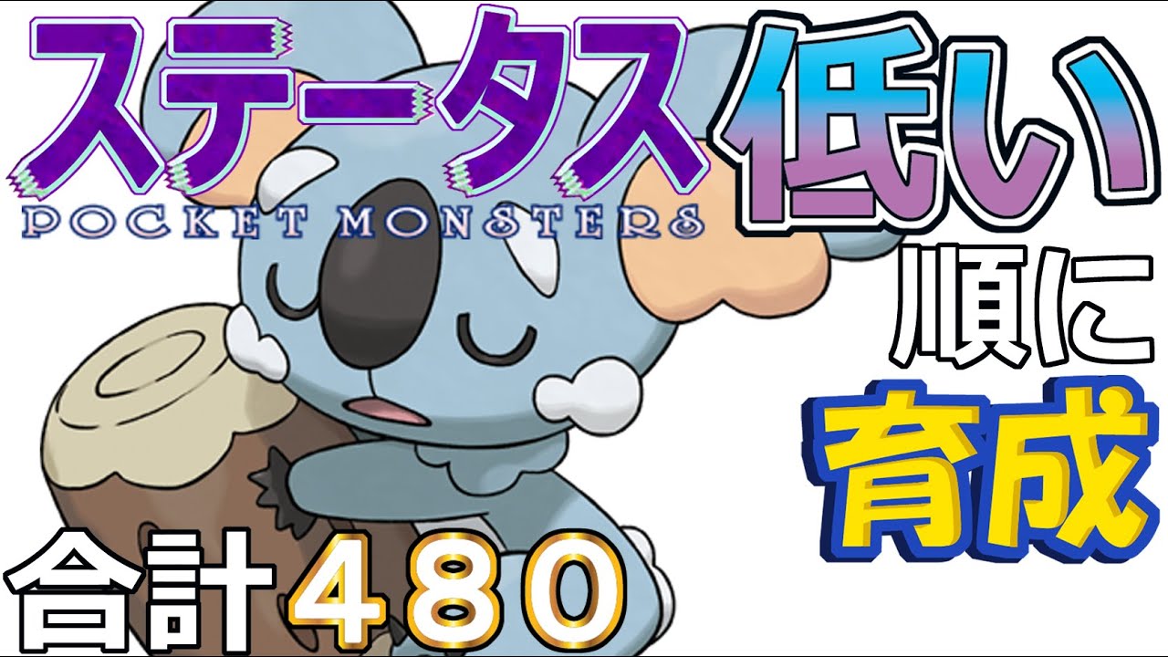 【ポケモンＳＶ全国編２６】ネッコアラ【ステータス低い順に育成】