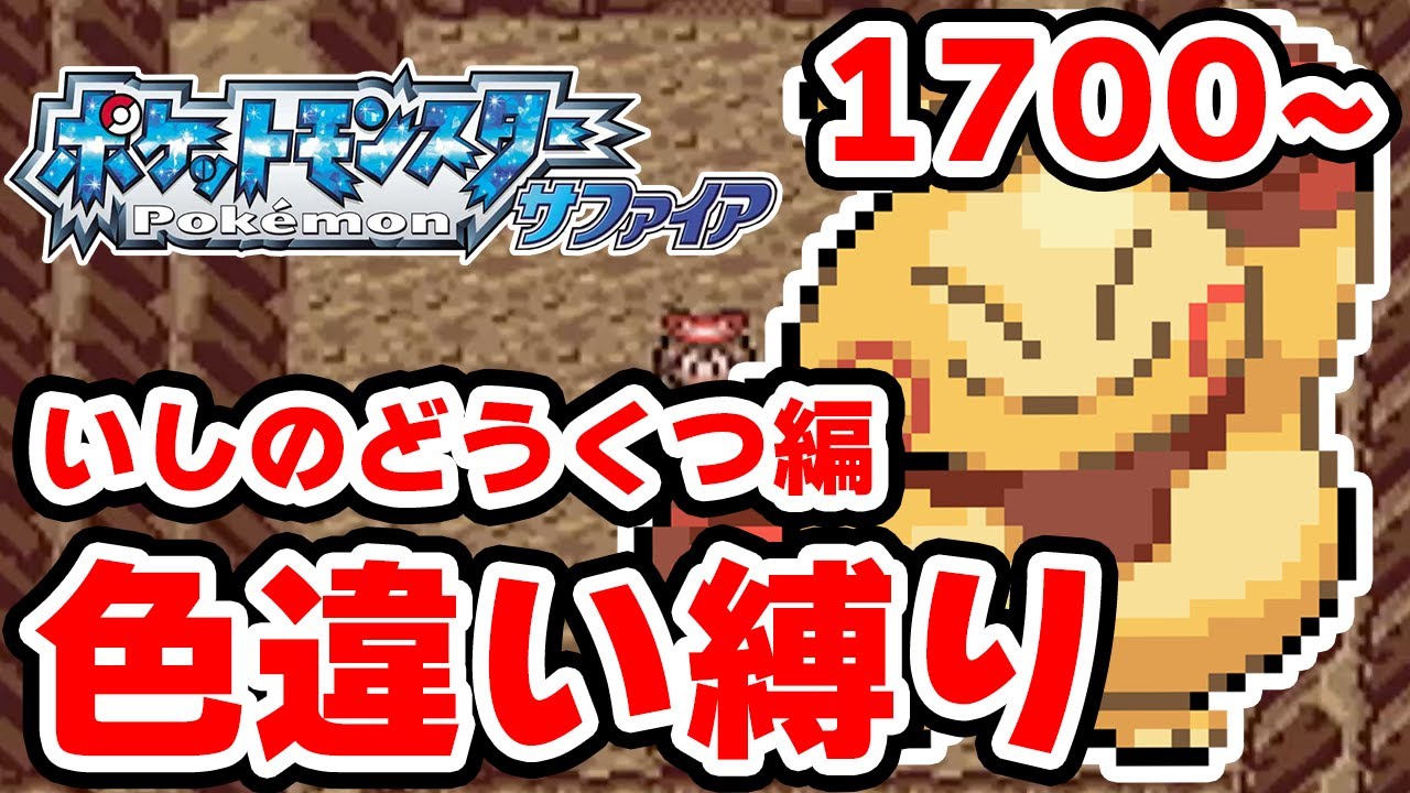 【色違い縛り】色違いをいしのどうくつで粘る男 1700~【ポケモンRS】