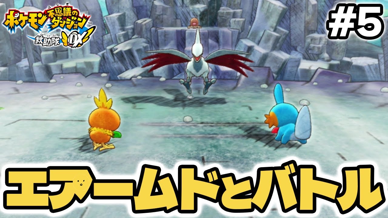 エアームドからディグダを取り返そう！！ #5 【ポケモン不思議のダンジョン 救助隊DX】 #ポケダン #ポケモン