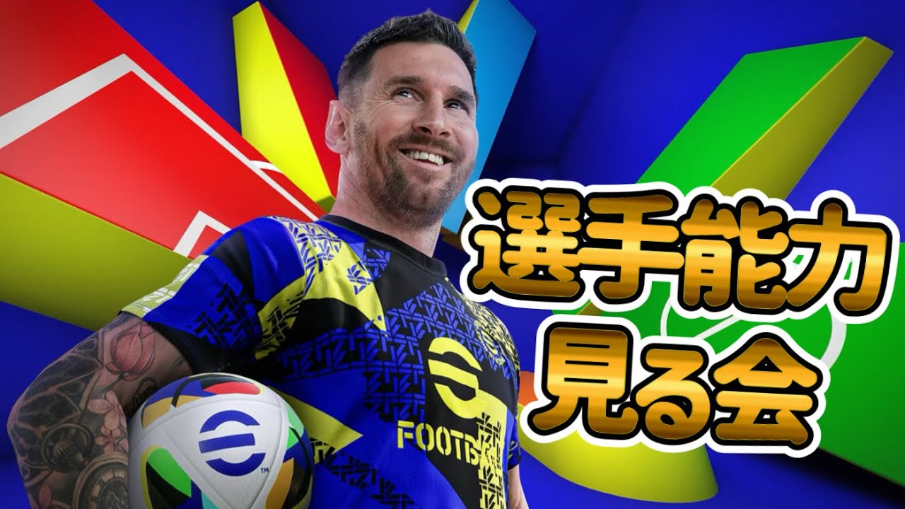 【初見さん大歓迎LIVE】eFootball大型アプデ後の能力見る会 能力変化してるとこ教えてください【イーフト】