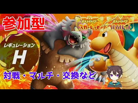 【#ポケモンSV】 みんなでバトルしよう　参加型　シングル　マルチ　交換　＃ポケモンSV ＃参加型  ＃ライブ配信