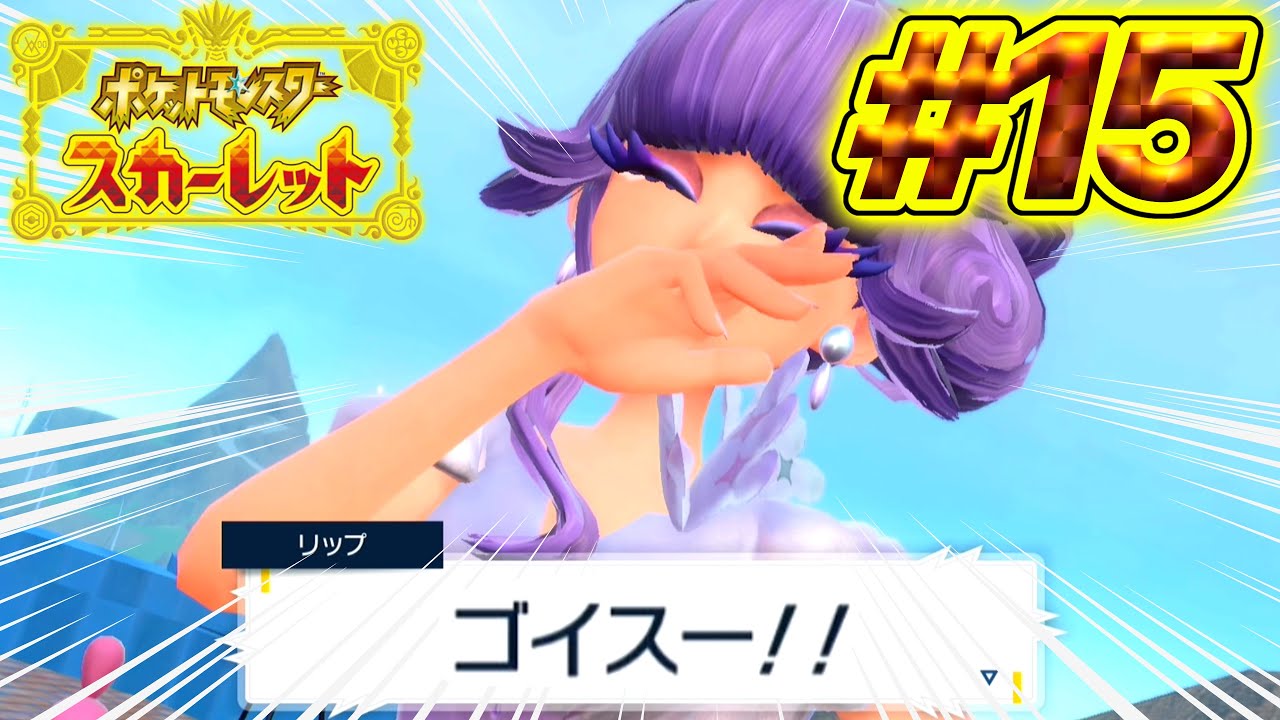 それ人のネタじゃねぇか。【ポケットモンスタースカーレット】#15