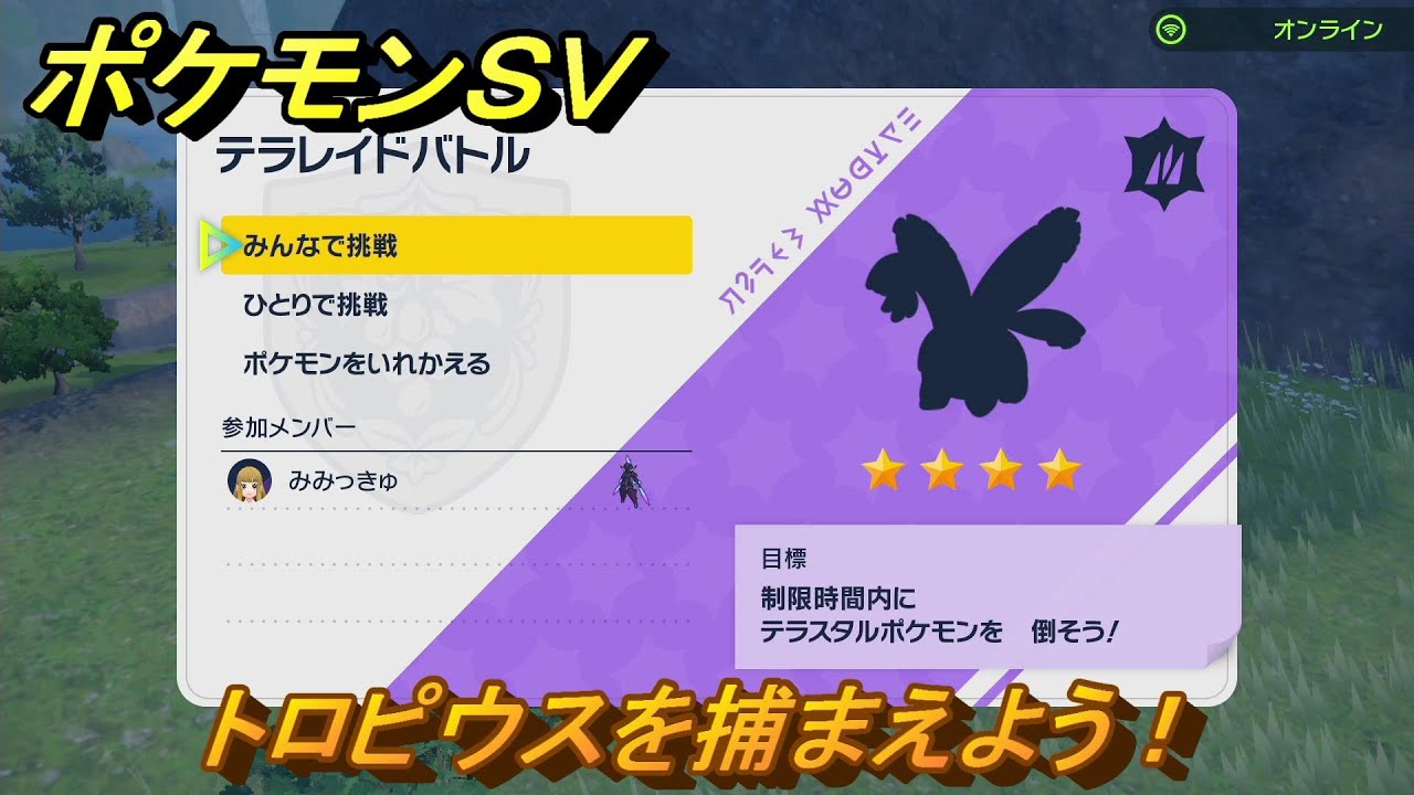 ポケモンＳＶ　テラレイドバトル　トロピウスを捕まえよう！ポケモン・経験値アイテムなどをゲットしよう！　【スカーレット・バイオレット】