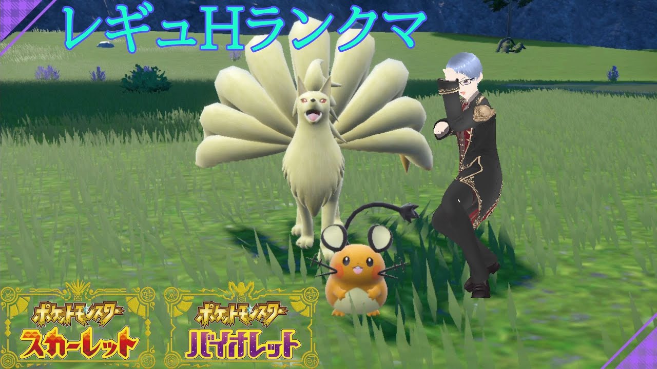 【ポケモンSV】レギュHダブルランクマ【キュウコンデデンネ】