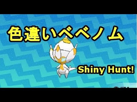 【ポケモンUSUM】１周年罰ゲーム色ベベノムShinyHunt!【色違い】