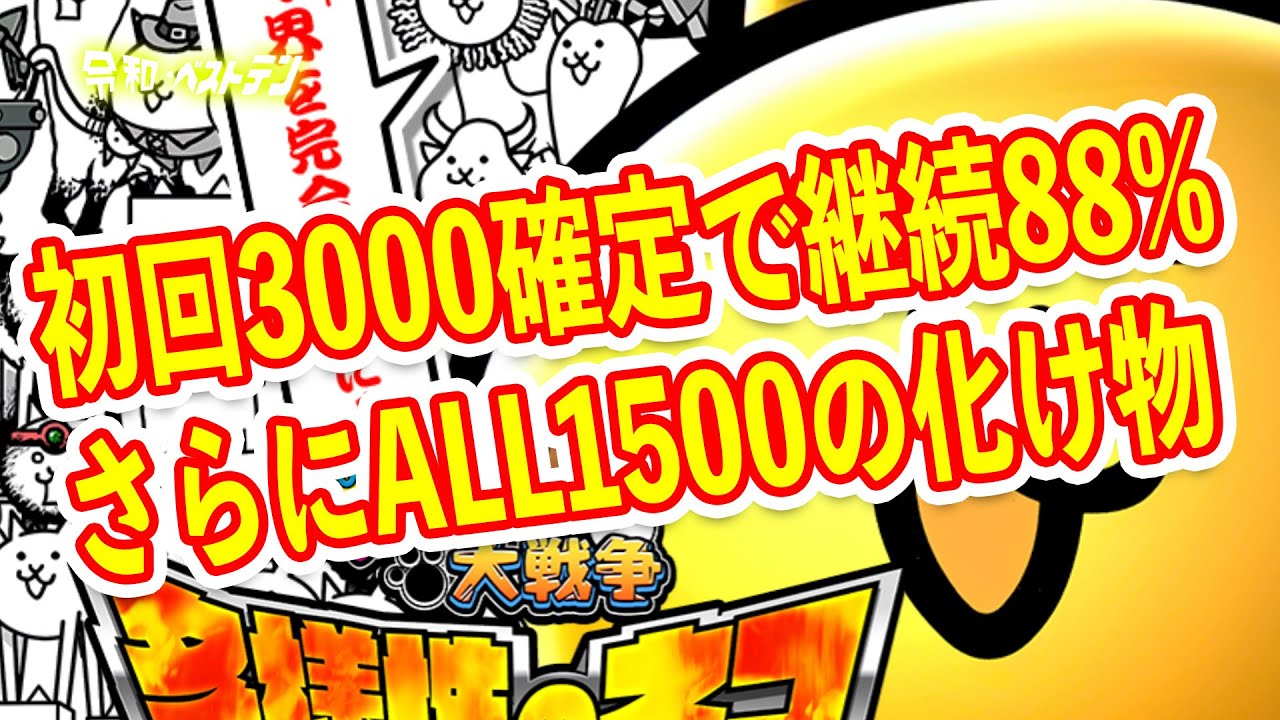 継続88%でALL1500ついにラッキートリガーが限界を超える　パチンコにゃんこ大戦争がマジでヤバい　パチンコ新台