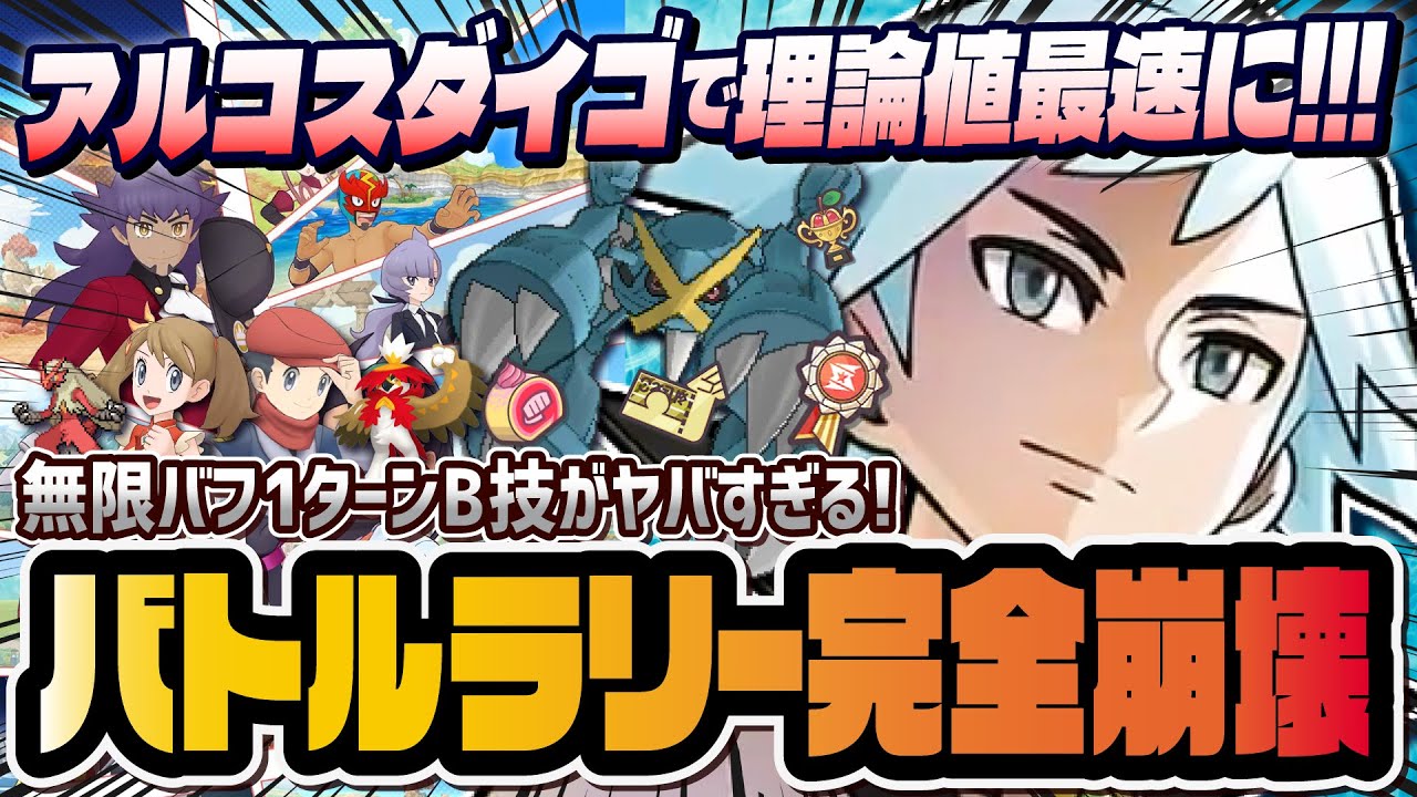 【悲報】完凸アルコスダイゴ＆メタグロスが強すぎてバトルラリーが完全崩壊！？「無限バフ1ターンB技」での攻略方法を解説！！【ポケマス / ポケモンマスターズ EX】