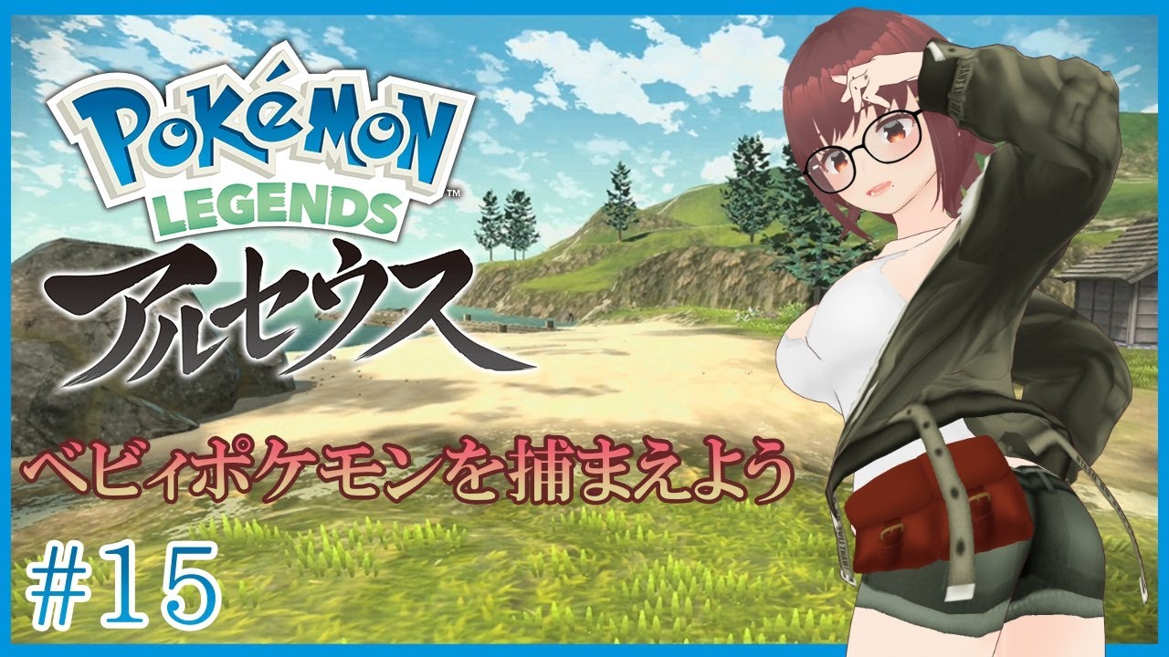 図鑑を完成させるポケモンレジェンズアルセウス！ベビィポケモンゲッドだぜ！＃１５【VTuber】