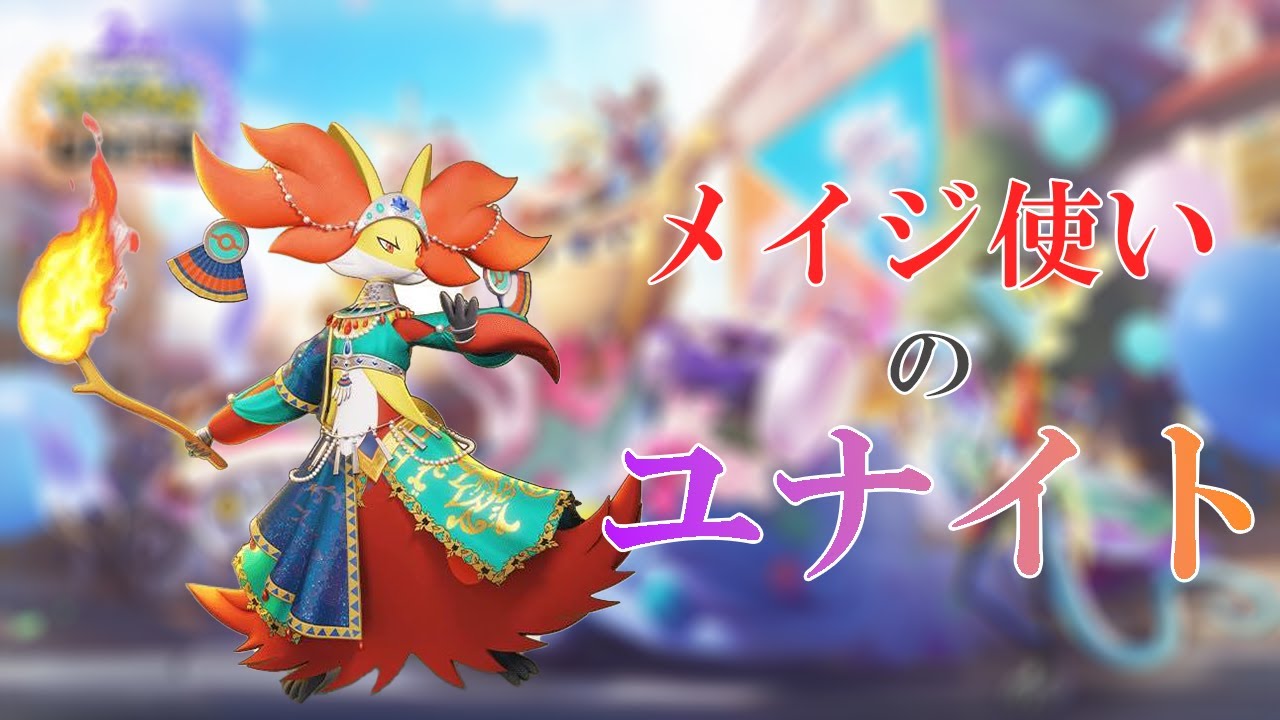 [ポケモンユナイト]結局マフォクシーが最強ってこと