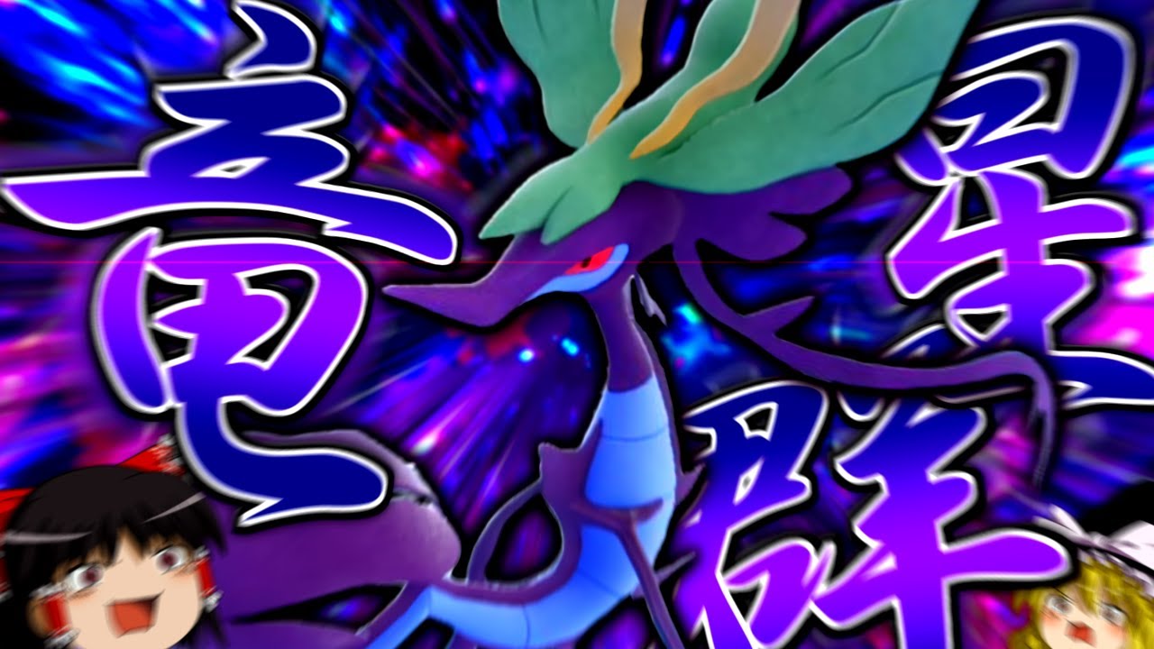 【ポケモンSV】誰も知らない粉砕論理 ACT32 ～ドラミドロ～【ゆっくり実況】