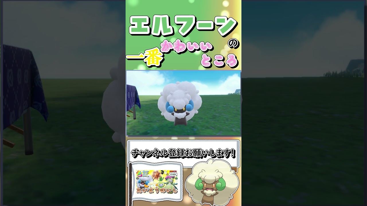 【ポケモンSV】エルフーンの一番かわいいところ #shorts