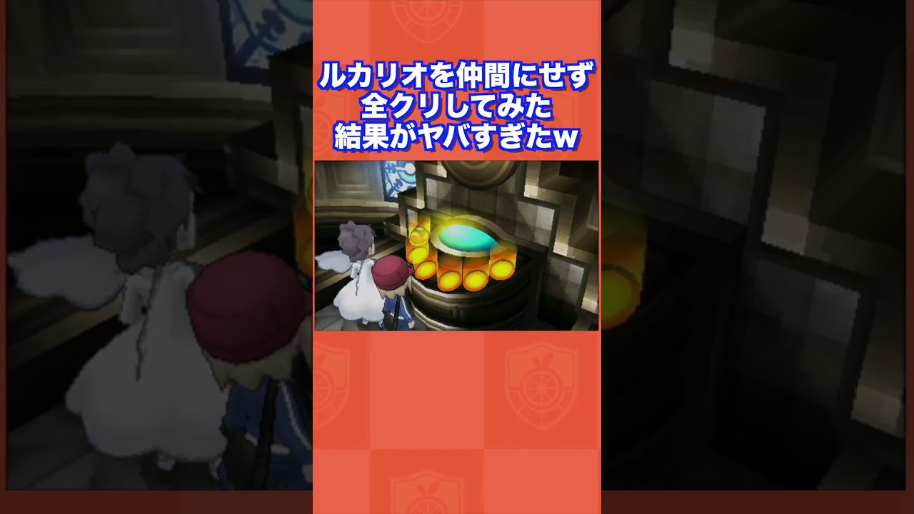 【検証】ルカリオを仲間にせず全クリしてみた結果がヤバすぎたww【ポケモンXY】