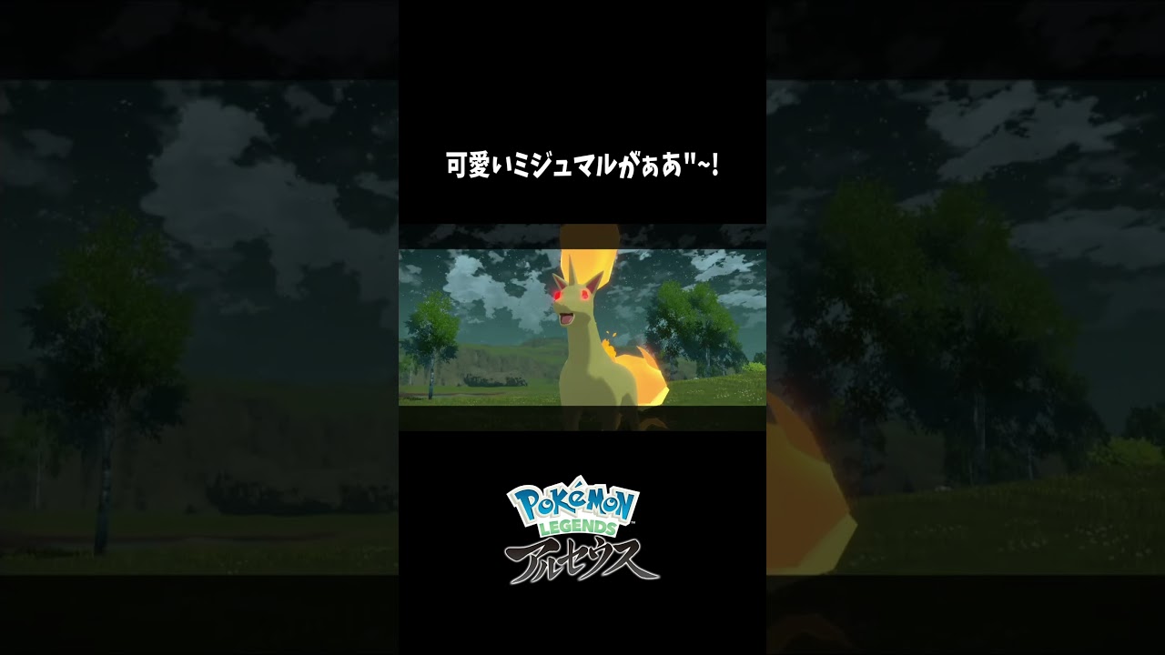 『Pokémon LEGENDS アルセウス』 可愛い、カワイイミジュマルがぁぁぁあ~　#shorts