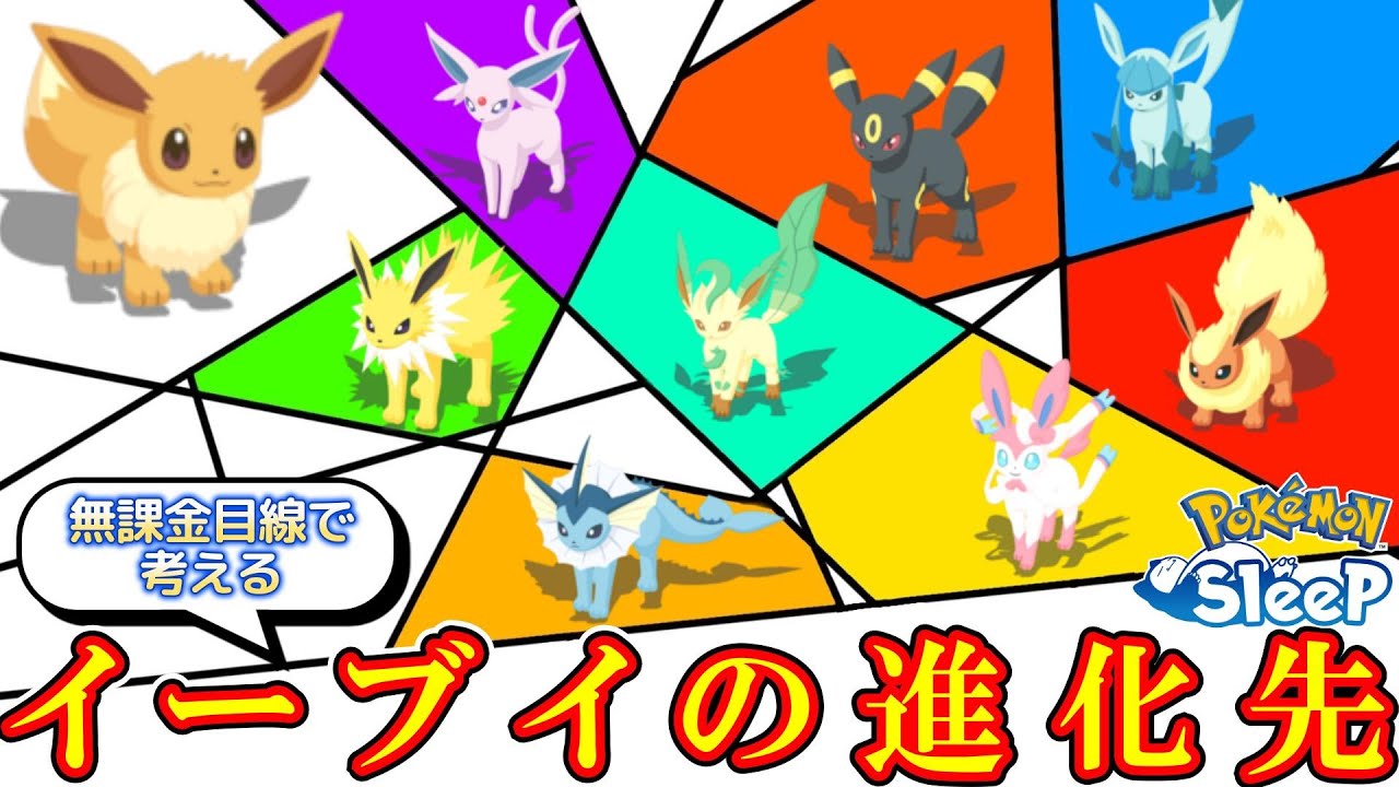 イーブイって結局強いの？無課金目線で考えるイーブイの進化先【ポケモンスリープ】