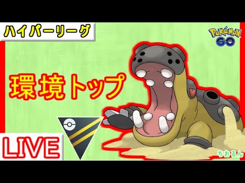 【ハイパーリーグ】カバルドン最強！ハイパーリーグのおすすめパーティー【ポケモンGO】【バトルリーグ】