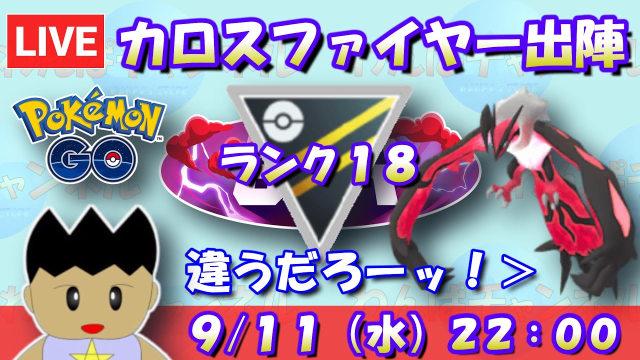 初日はカロスファイヤー出陣！…って、違うだろーッ！！イベルタルだろーッ！！ランク18～【ハイパーリーグ】【ポケモンGO】【GOバトルリーグ】