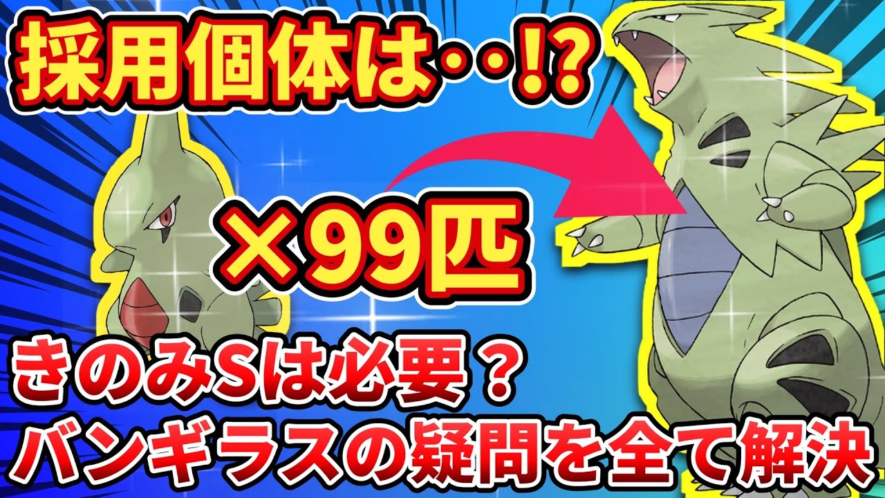 【99匹ヨーギラス厳選】バンギラスについて徹底解説【ポケモンスリープ】