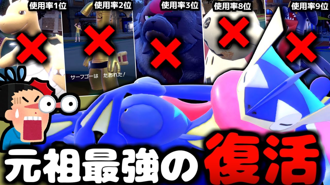 【ポケモンSV】新環境の『ゲッコウガ』さん､強すぎて環境の厨ポケ全員泣かせてしまう件【 ポケモン ゲッコウガ pokemon レギュH 】