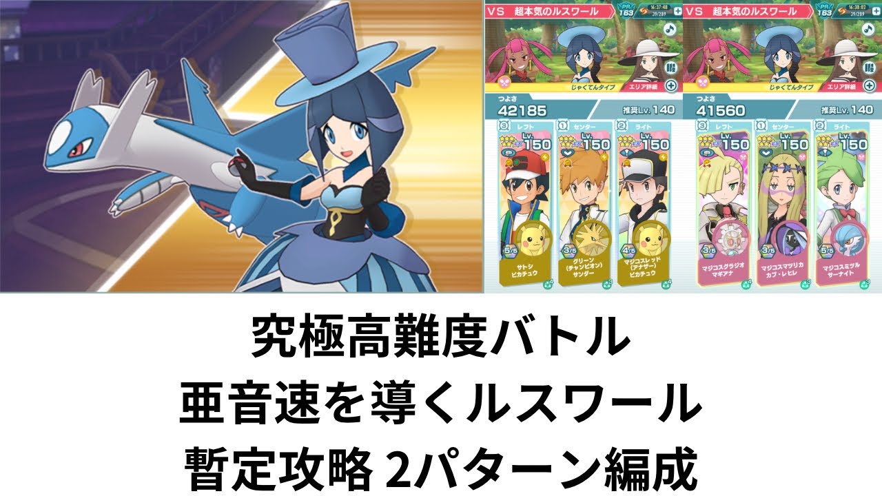 【ポケマスEX】 究極高難度バトル 亜音速を導くルスワール VS 超本気のルスワール 暫定攻略
