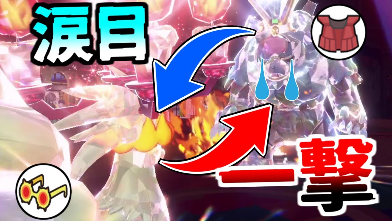 キュウコンの環境最強級の超火力『炎テラス晴れ眼鏡オーバーヒート』ならトップメタのチョッキも貫通して破壊！火力指数80000レベルで受けられないｗｗｗ【ポケモンSV】