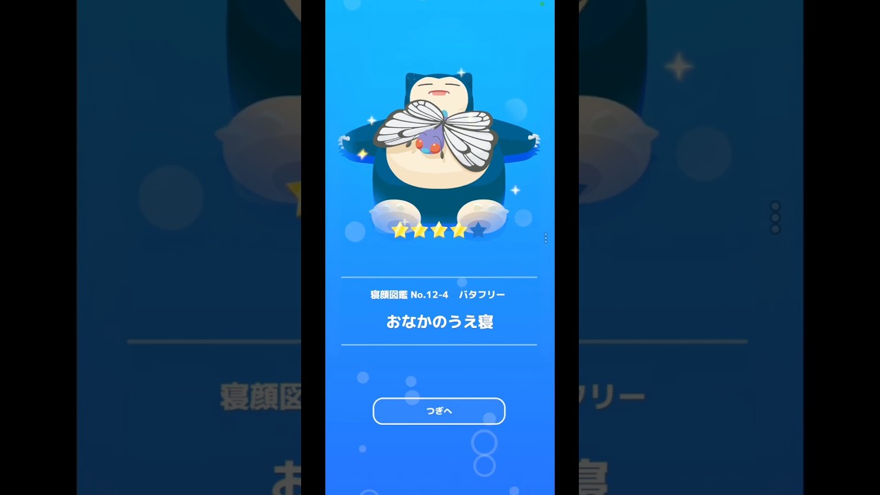 バタフリー「おなかのうえ寝」｜ポケモンスリープ