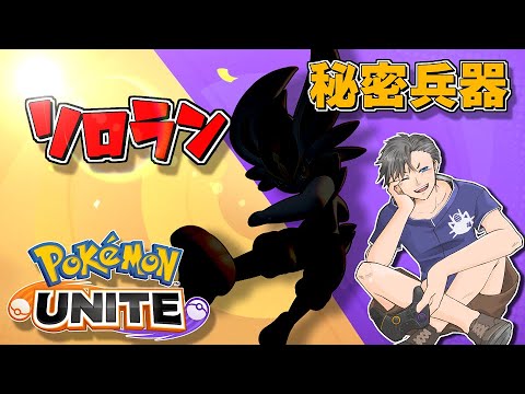 【ソロラン】秘密兵器登場。ソロランを華麗に蹴り上がる👆初見さん＆コメント大歓迎✨【ポケモンユナイト】【ポケユナ】