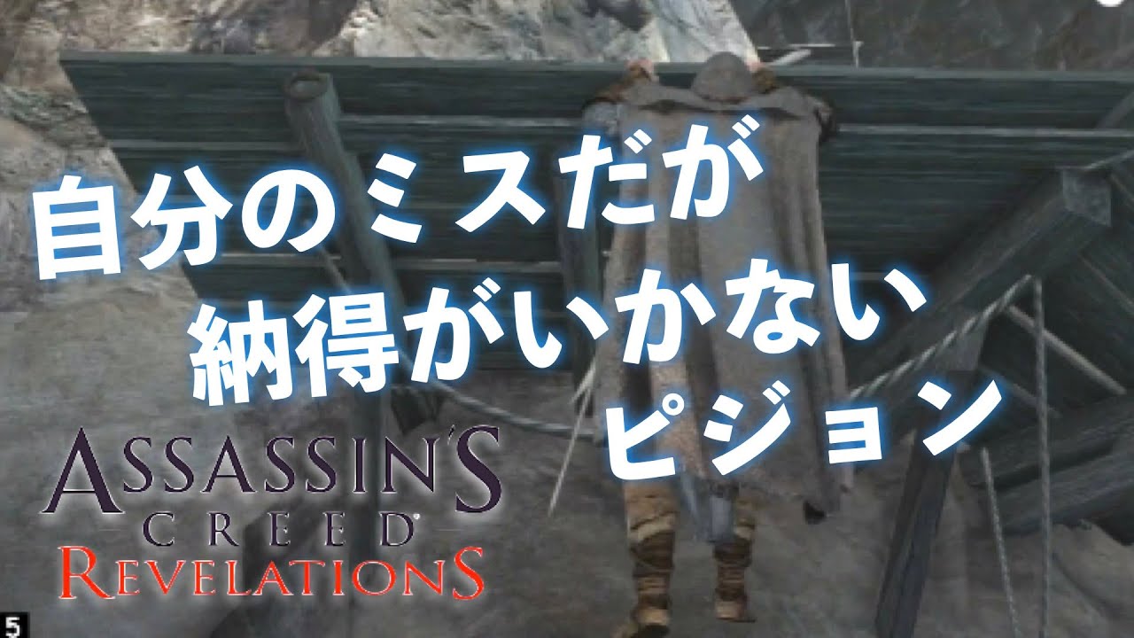 ミスが納得いかないピジョン【AC Revelations】