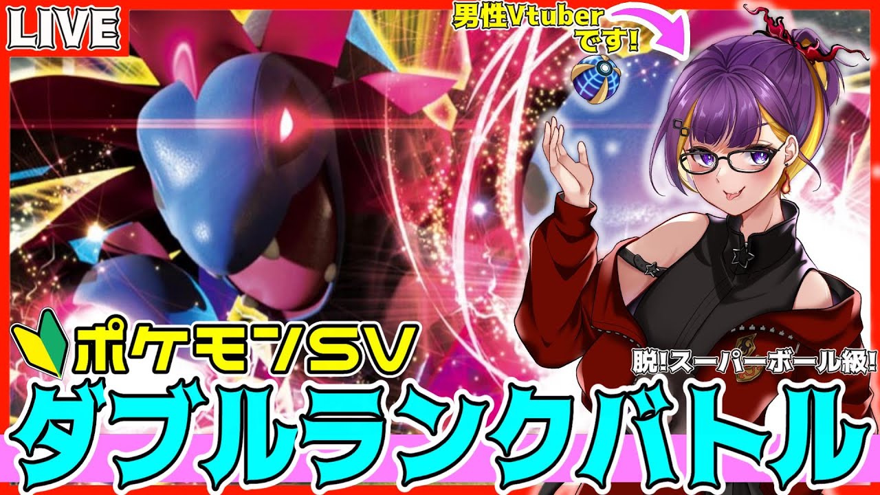 【#ポケモンSV/レギュH】#初見さん大歓迎✨ダブル初心者がビギナーから「マスボ級」を目指す！！ #3(ペリッパー+イルカマン)【#男性Vtuber/星乃あかり/#ダブルバトル】