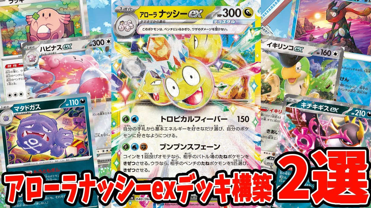 【ポケカ】新カード アローラナッシーexデッキ２選 ハピナス採用  (Alolan Exeggutor ex)(Blissey ex)【#Pokemon​】【#ポケモンカード】【#楽園ドラゴーナ】