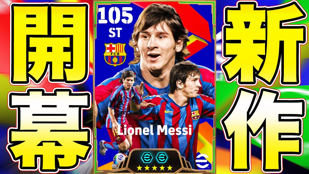 待望の新作eFootball開幕!!!!ダブルブースターで神引きしたメッシで初勝利へ!!【eFootball】