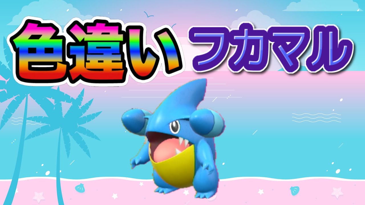 【自動貼り】色違い  フカマル レイド配布【ポケットモンスタースカーレット＆バイオレット】