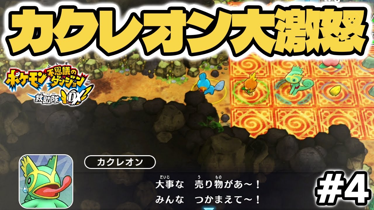 商品を盗もうとしたら 店主のカクレオンにボコボコにされました！ #4 【ポケモン不思議のダンジョン 救助隊DX】 #ポケダン #ポケモン