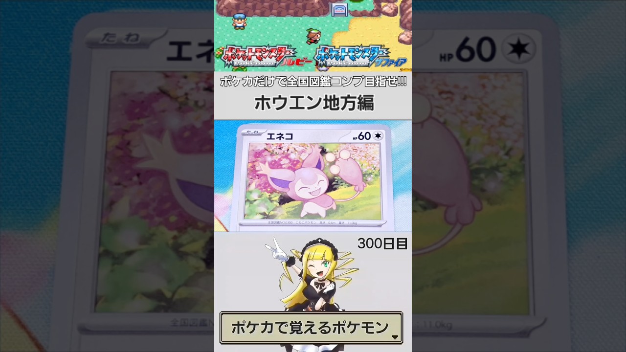 【NO.0300】ポケカで覚える全国図鑑シリーズ【ホウエン地方】