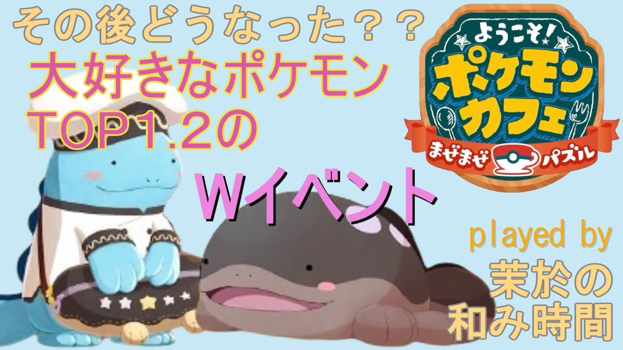 前回の配信後からの進捗！【#ポケまぜ】大好きなポケモンTOP１.２のWイベ！ヌオー様とドオーちゃんが来たのでアプリ版復帰！ようこそ！ポケモンカフェ～まぜまぜパズル～実況プレイ♪