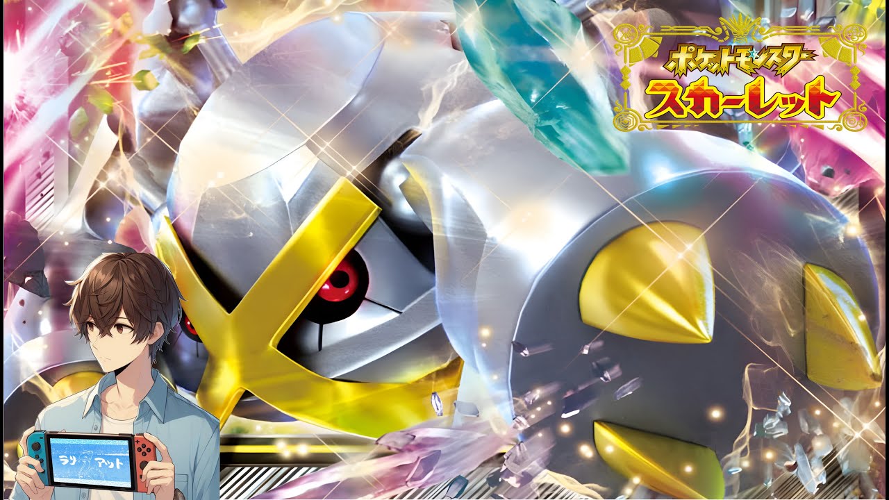 オラオラメタグロス【ポケモンSV】