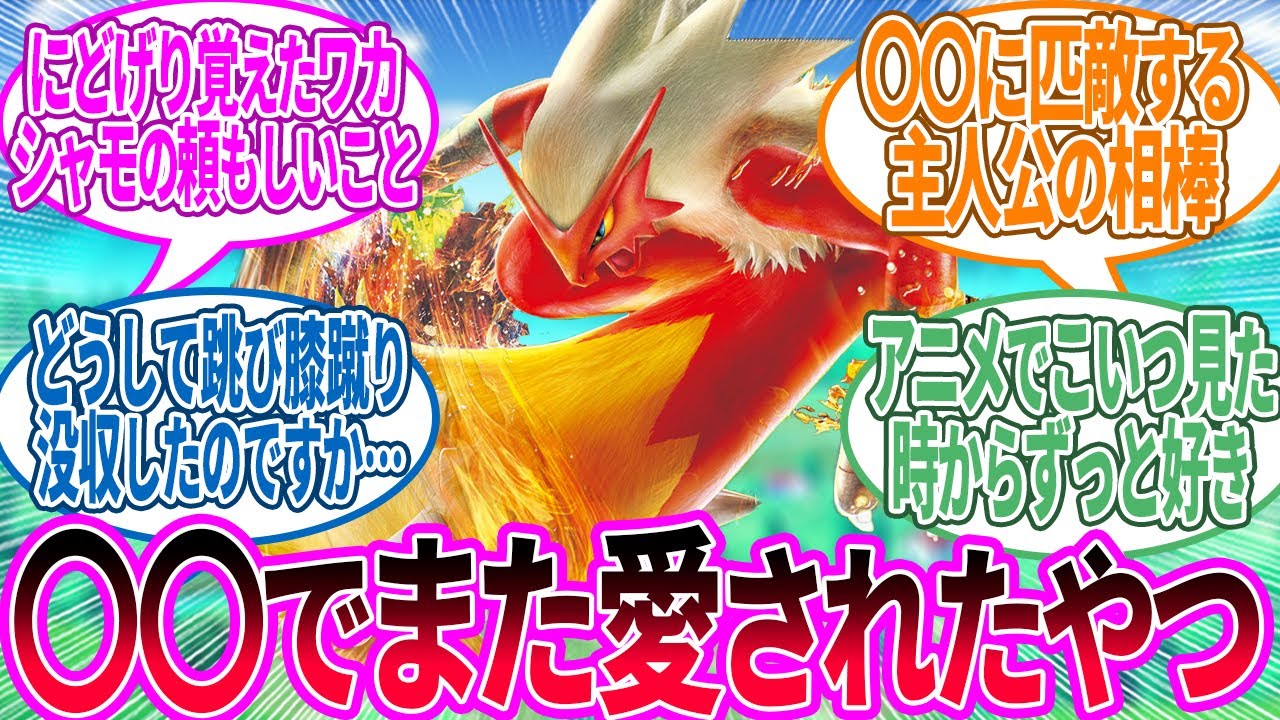 バシャーモ ← 攻略本2冊目で出てくれた俺の相棒に対するトレーナー の反応集【ポケモン 反応集】