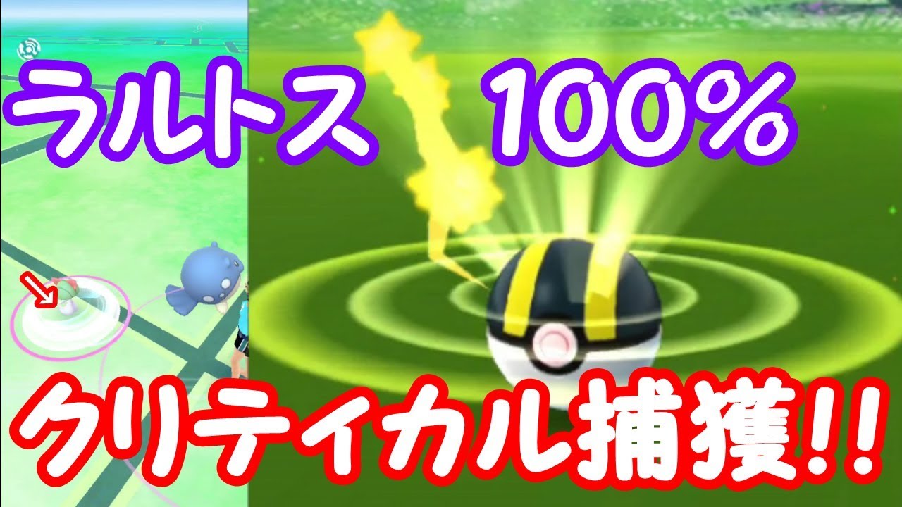 【ポケモンGO】個体値MAXラルトスをクリティカル捕獲する瞬間