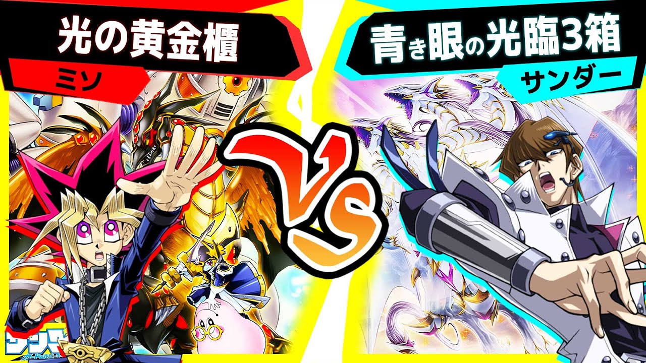 【#遊戯王】3箱で大会級！？ストラクチャーデッキ対戦！「光の黄金櫃」vs「青き眼の光臨3箱」【#対戦】