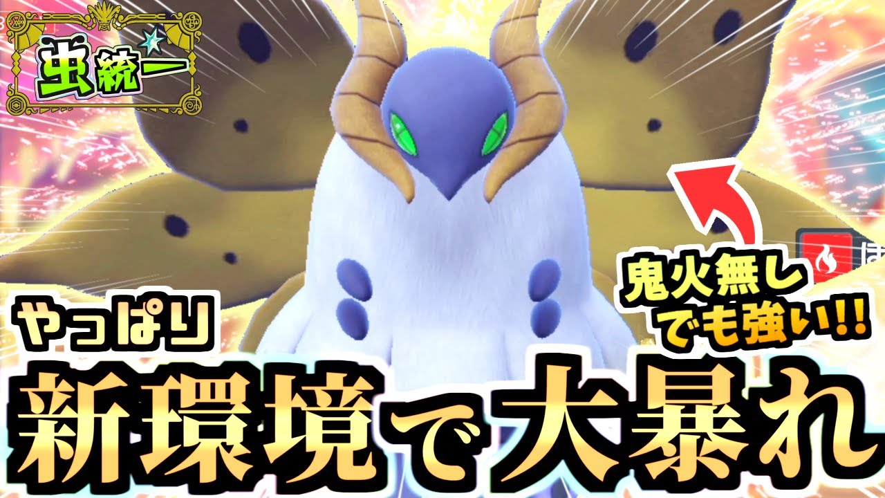 レギュHで覚醒した『ウルガモス』とある技が強い‼️鬼火無しでもランクマ使用率上位相手に大暴れです‼【ポケモンSV/虫統一パ/タイプ統一パ】